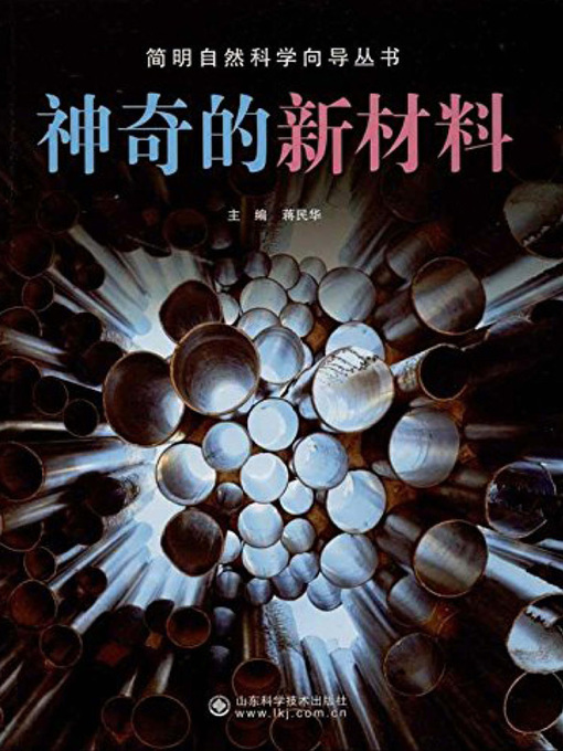 Title details for 神奇的新材料 (Magical New Materials) by 蒋民华 - Available